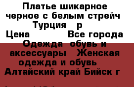Платье шикарное черное с белым стрейч VERDA Турция - р.54-56  › Цена ­ 1 500 - Все города Одежда, обувь и аксессуары » Женская одежда и обувь   . Алтайский край,Бийск г.